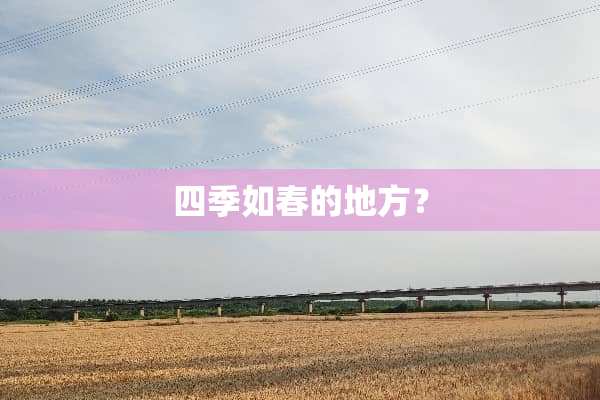 四季如春的地方？