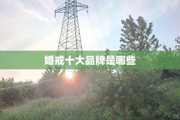 婚戒十大品牌是哪些
