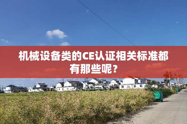 机械设备类的CE认证相关标准都有那些呢？