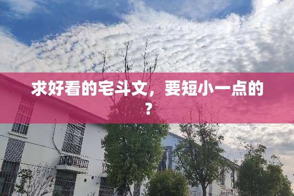 求好看的宅斗文，要短小一点的？