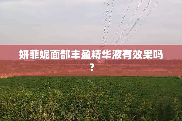 妍菲妮面部丰盈***有效果吗？