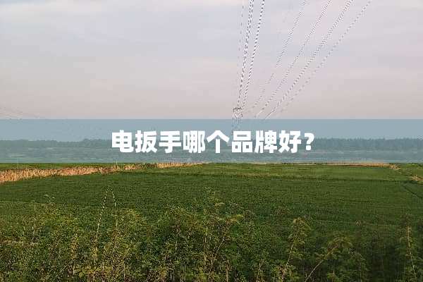 电扳手哪个品牌好？