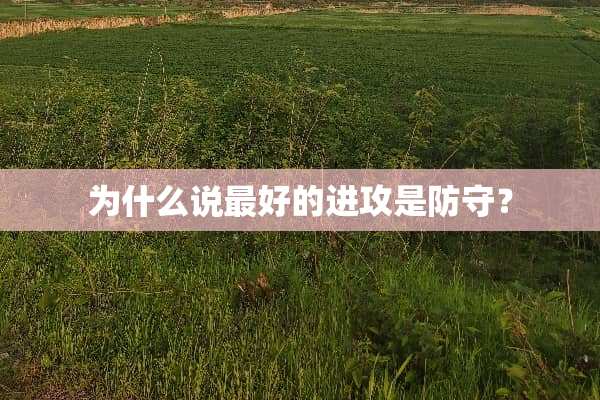 为什么说最好的进攻是防守？