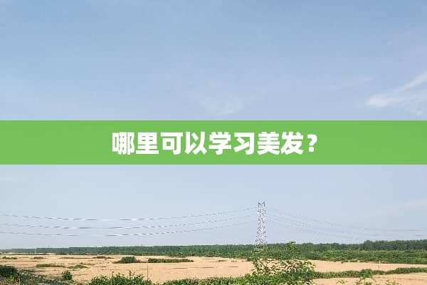 哪里可以学习美发？
