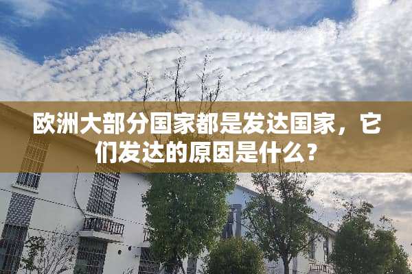 欧洲大部分国家都是发达国家，它们发达的原因是什么？