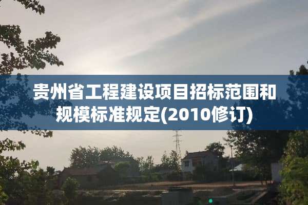 贵州省工程建设项目招标范围和规模标准规定(2010修订)