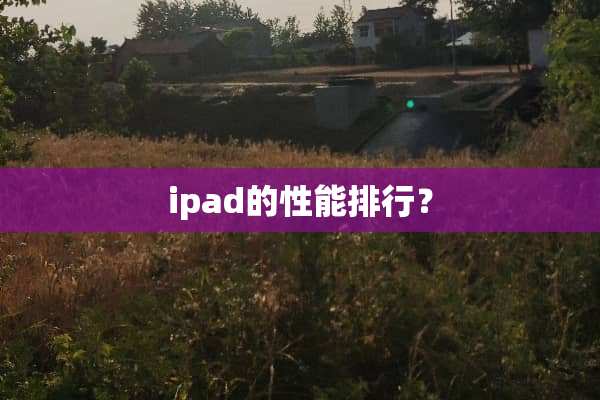 ipad的性能排行？