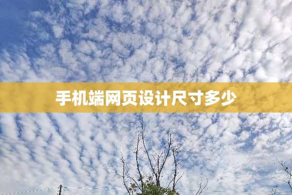 手机端网页设计尺寸多少
