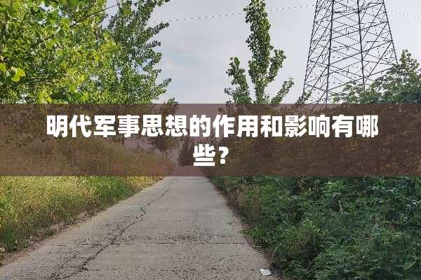 明代军事思想的作用和影响有哪些？