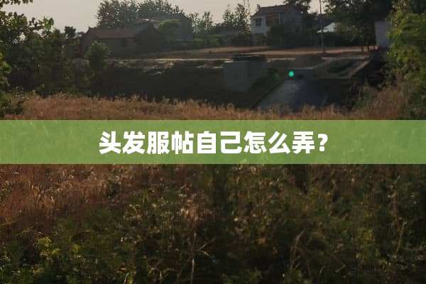 头发服帖自己怎么弄？