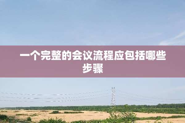 一个完整的会议流程应包括哪些步骤