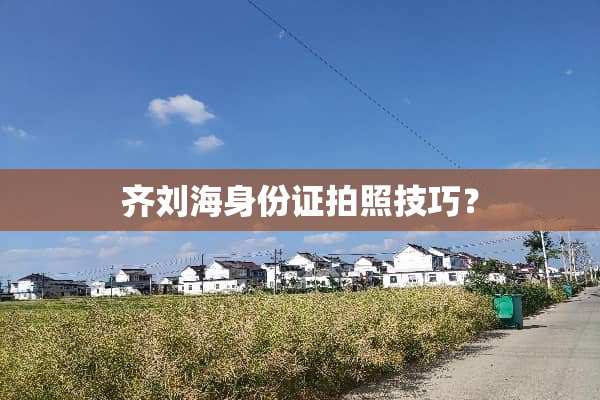 齐刘海身份证拍照技巧？
