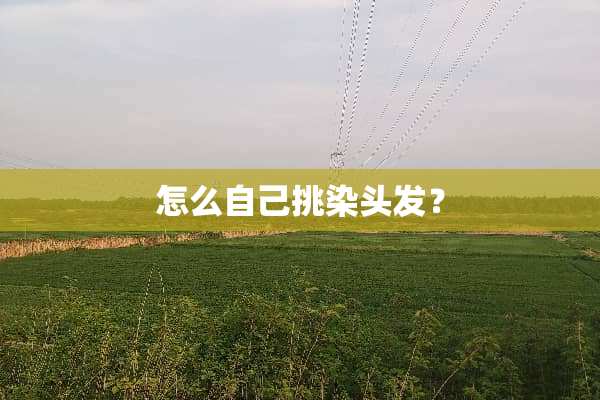 怎么自己挑染头发？