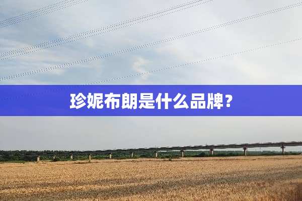 珍妮布朗是什么品牌？