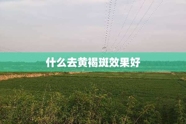 什么去***效果好