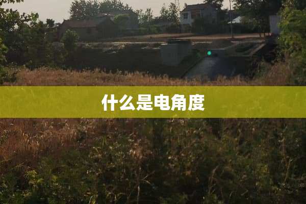 什么是电角度