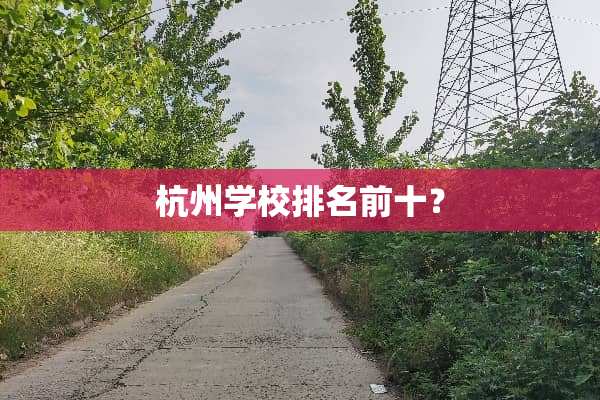 杭州学校排名前十？
