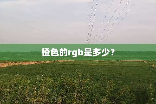 橙色的rgb是多少？