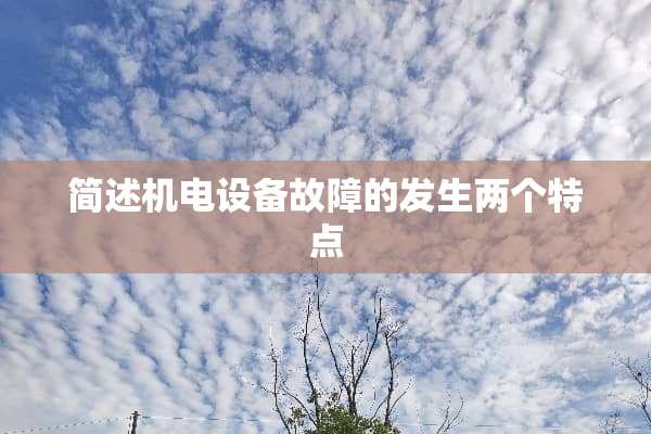 简述机电设备故障的发生两个特点