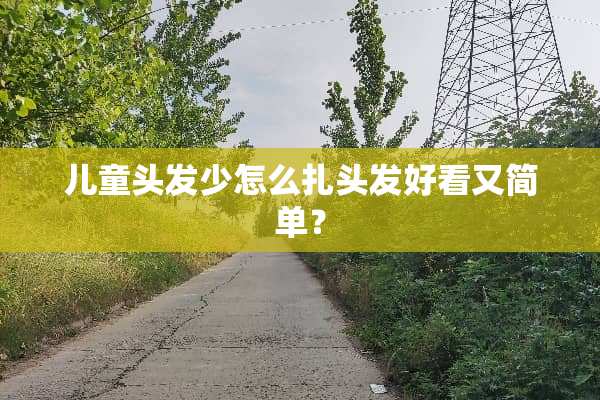 儿童头发少怎么扎头发好看又简单？
