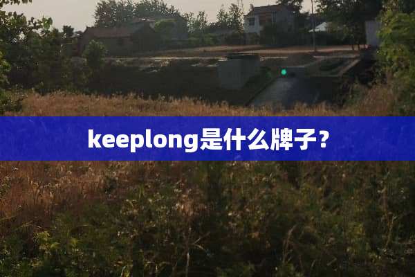 keeplong是什么牌子？