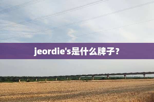 jeordie's是什么牌子？