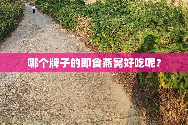 哪个牌子的即食燕窝好吃呢？