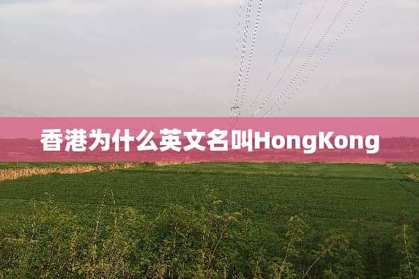 香港为什么英文名叫HongKong