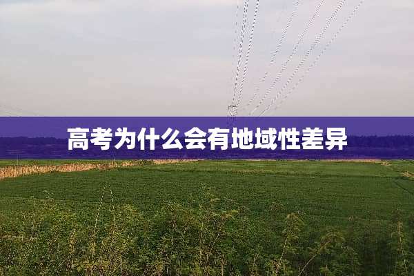 高考为什么会有地域性差异