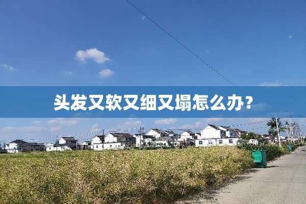 头发又软又细又塌怎么办？