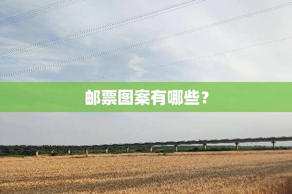 邮票图案有哪些？