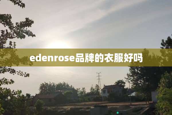 edenrose品牌的衣服好吗