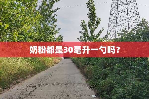 奶粉都是30毫升一勺吗？