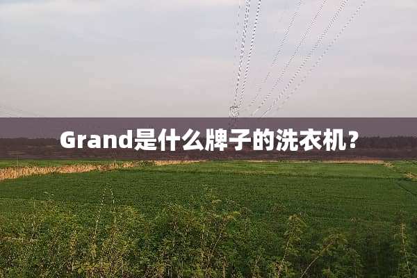 Grand是什么牌子的洗衣机？