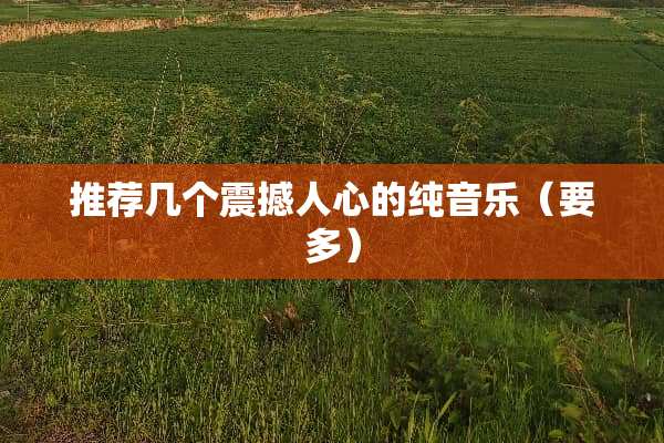 推荐几个震撼人心的纯音乐（要多）
