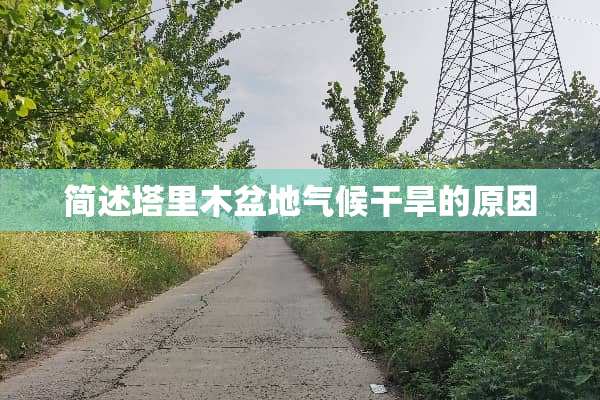 简述塔里木盆地气候干旱的原因