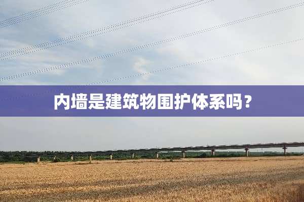 内墙是建筑物围护体系吗？