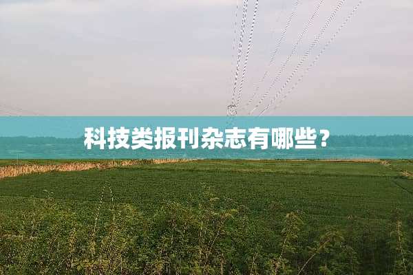 科技类报刊杂志有哪些？