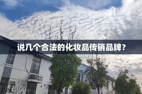 说几个合法的化妆品**品牌？