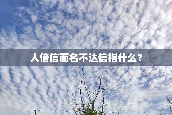 人倍信而名不达信指什么？