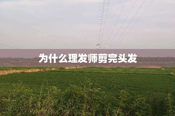 为什么理发师剪完头发