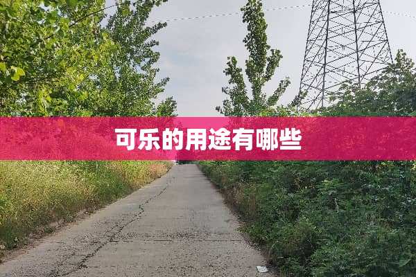 可乐的用途有哪些