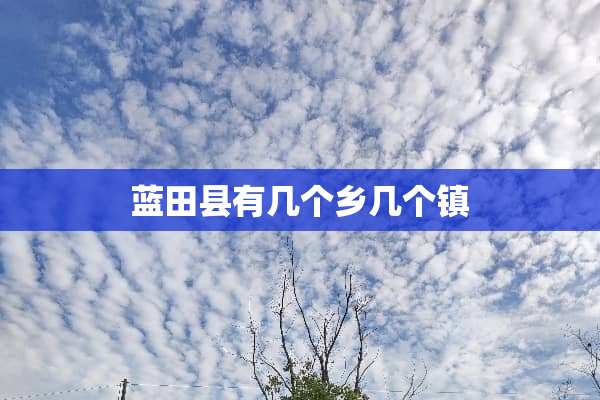 蓝田县有几个乡几个镇