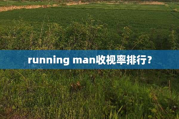 running man收视率排行？