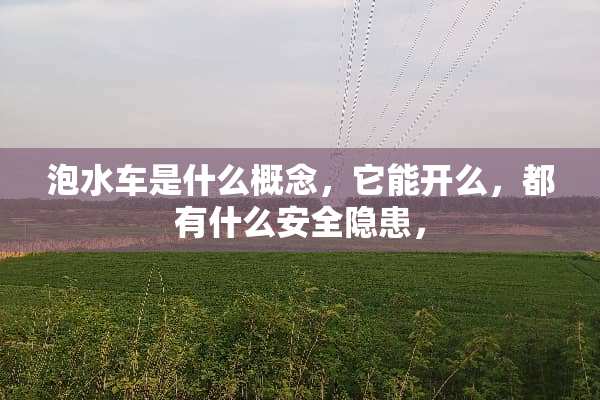 泡水车是什么概念，它能开么，都有什么安全隐患，