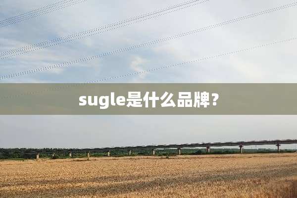 sugle是什么品牌？