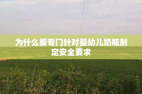为什么要专门针对婴幼儿奶瓶制定安全要求