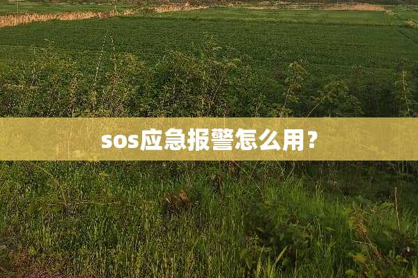 sos应急报警怎么用？