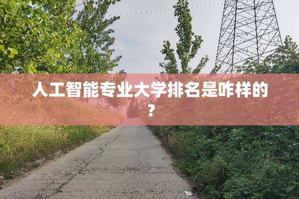 人工智能专业大学排名是咋样的？
