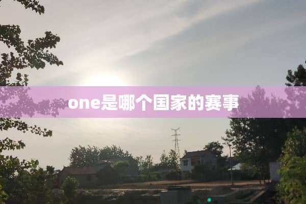 one是哪个国家的赛事